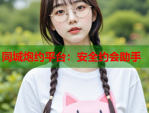 同城炮约平台：安全约会助手  第2张