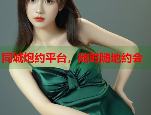 同城炮约平台，随时随地约会  第1张