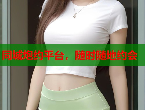 同城炮约平台，随时随地约会  第2张