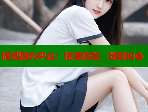 同城炮约平台：快速匹配，随时约会  第2张