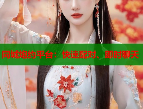 同城炮约平台：快速配对、即时聊天  第1张