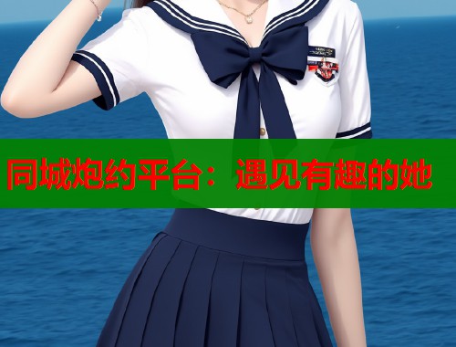 同城炮约平台：遇见有趣的她  第1张