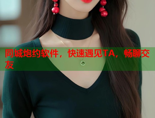 同城炮约软件，快速遇见TA，畅聊交友  第1张
