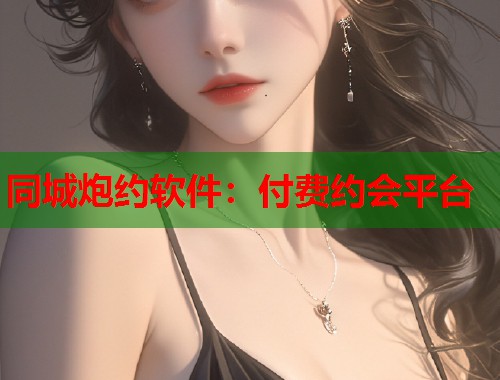 同城炮约软件：付费约会平台  第1张