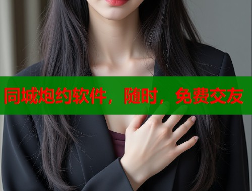 同城炮约软件，随时，免费交友  第1张