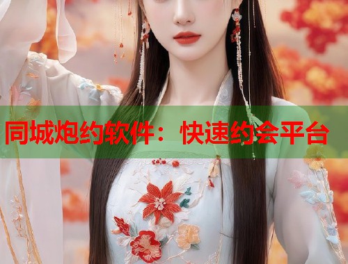 同城炮约软件：快速约会平台  第1张