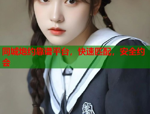 同城炮约靠谱平台，快速匹配，安全约会  第1张