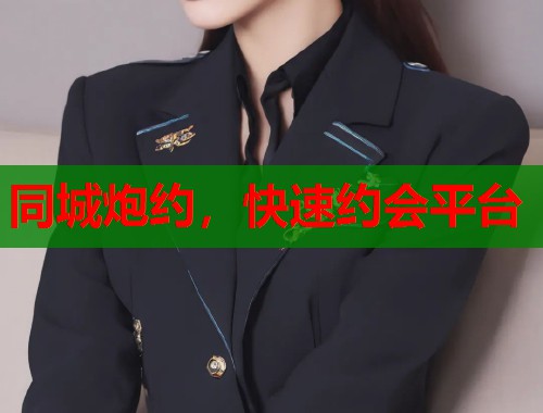 同城炮约，快速约会平台  第1张