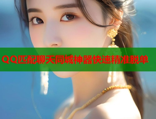 QQ匹配聊天同城神器快速精准脱单  第1张