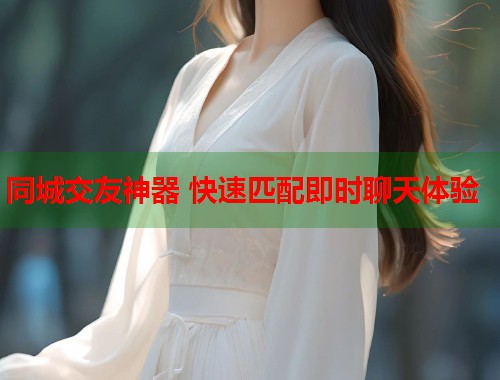 同城交友神器 快速匹配即时聊天体验  第2张