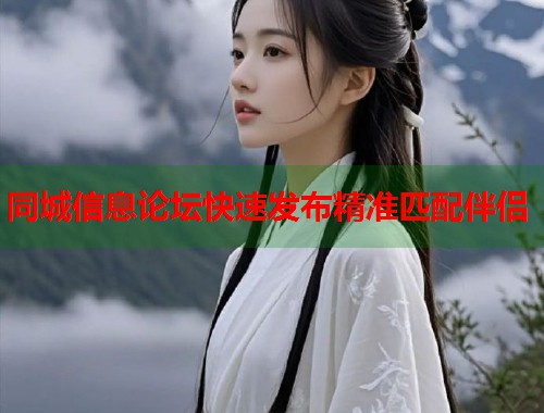 同城信息论坛快速发布精准匹配伴侣  第1张