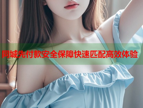 同城先付款安全保障快速匹配高效体验  第2张