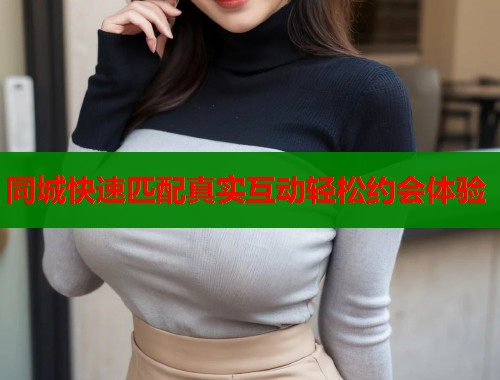 同城快速匹配真实互动轻松约会体验  第1张
