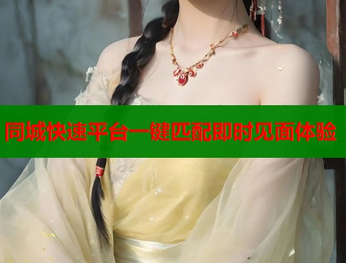 同城快速平台一键匹配即时见面体验  第1张