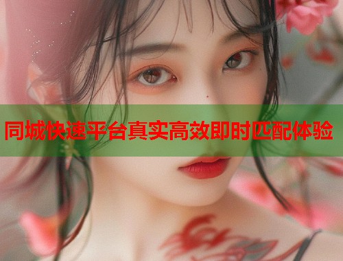 同城快速平台真实高效即时匹配体验  第1张