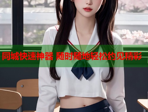 同城快速神器 随时随地轻松约见精彩  第2张