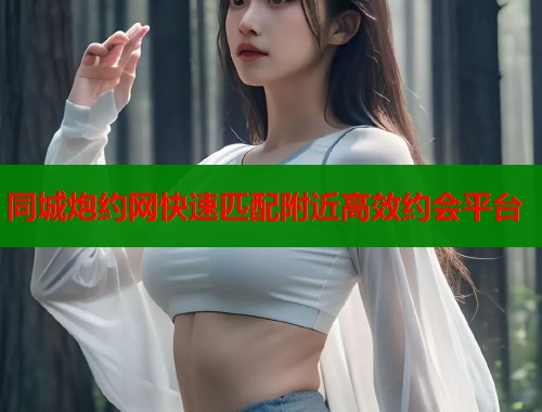 同城炮约网快速匹配附近高效约会平台  第1张
