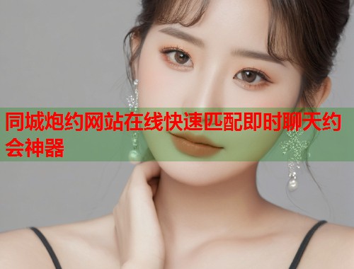 同城炮约网站在线快速匹配即时聊天约会神器  第1张