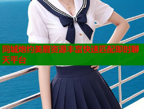 同城炮约美眉资源丰富快速匹配即时聊天平台  第2张