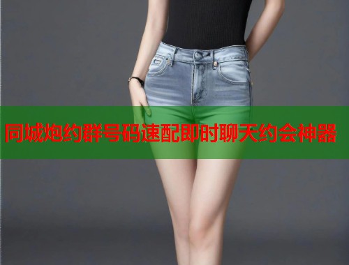 同城炮约群号码速配即时聊天约会神器  第1张