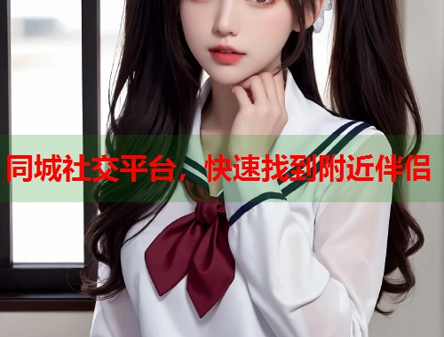 同城社交平台，快速找到附近伴侣  第1张