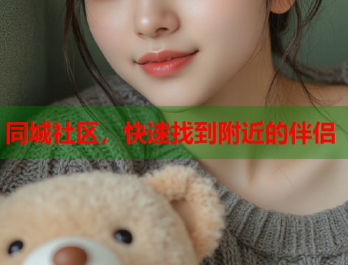 同城社区，快速找到附近的伴侣  第1张