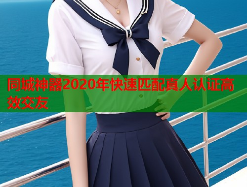 同城神器2020年快速匹配真人认证高效交友  第1张
