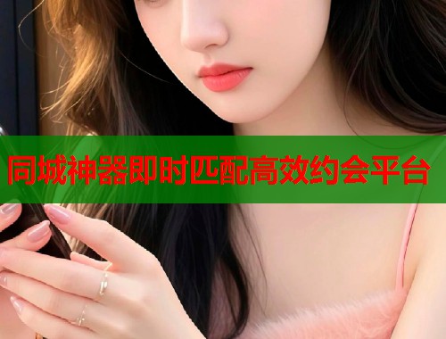 同城神器即时匹配高效约会平台  第1张