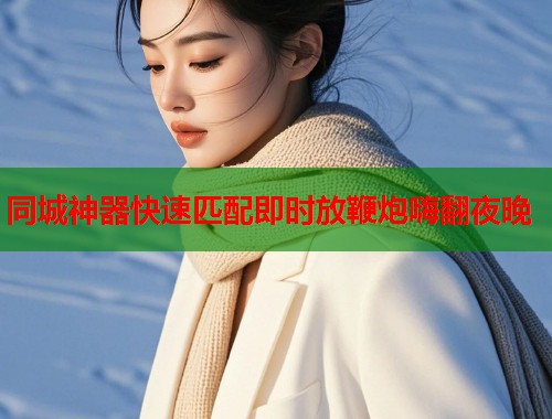同城神器快速匹配即时放鞭炮嗨翻夜晚  第1张