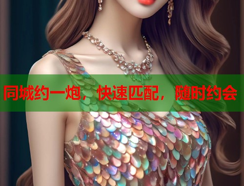 同城约一炮，快速匹配，随时约会  第1张