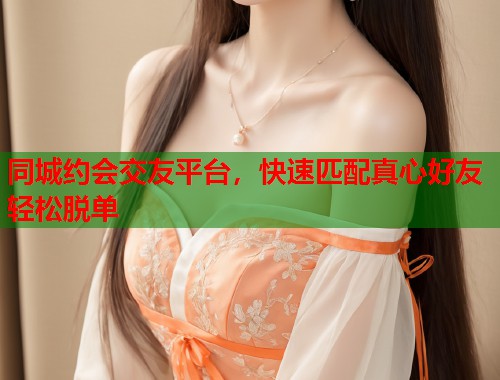 同城约会交友平台，快速匹配真心好友轻松脱单  第1张