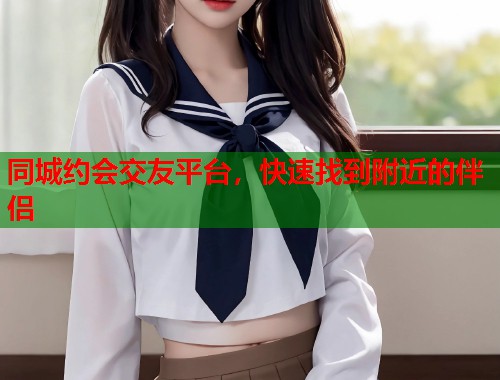 同城约会交友平台，快速找到附近的伴侣  第2张