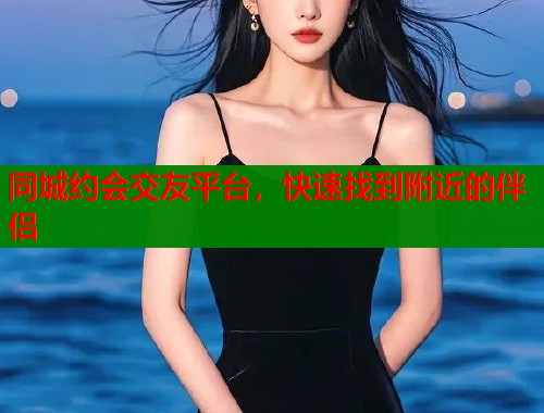 同城约会交友平台，快速找到附近的伴侣  第1张