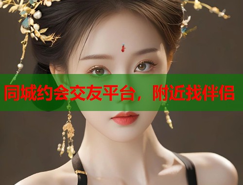 同城约会交友平台，附近找伴侣  第1张