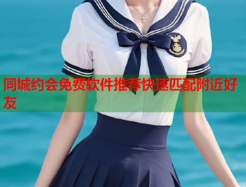 同城约会免费软件推荐快速匹配附近好友  第1张