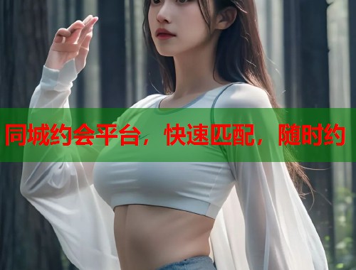 同城约会平台，快速匹配，随时约  第2张