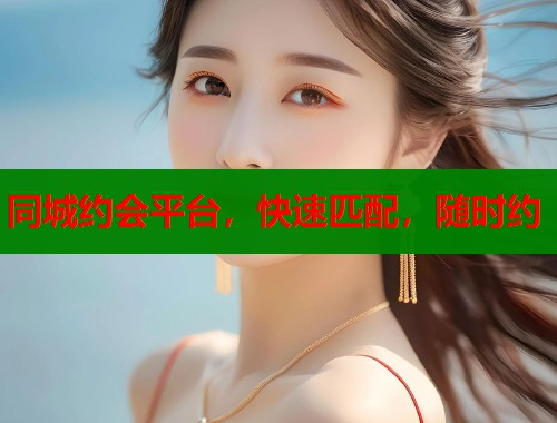 同城约会平台，快速匹配，随时约  第1张