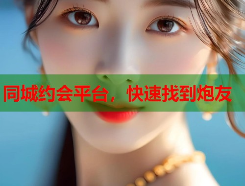 同城约会平台，快速找到炮友  第1张