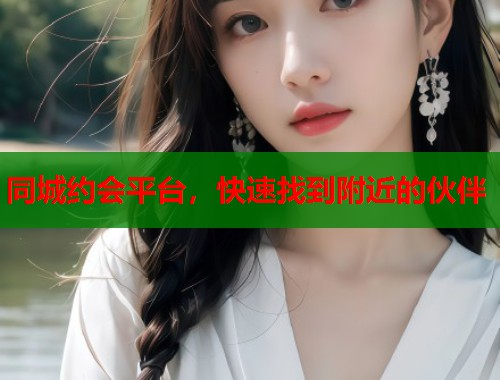 同城约会平台，快速找到附近的伙伴  第1张