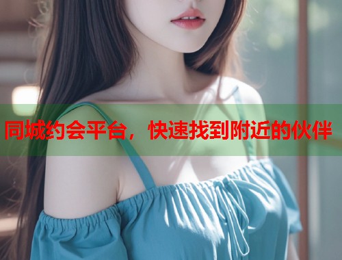 同城约会平台，快速找到附近的伙伴  第2张