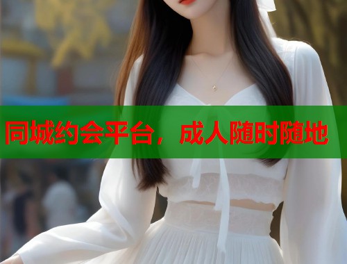 同城约会平台，成人随时随地  第2张