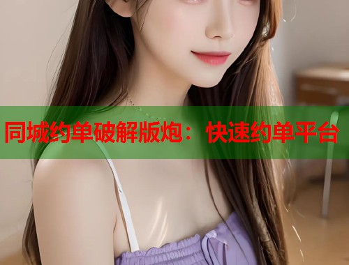 同城约单破解版炮：快速约单平台  第1张