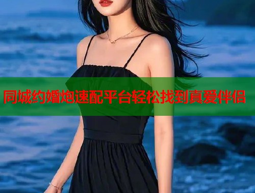 同城约婚炮速配平台轻松找到真爱伴侣  第1张