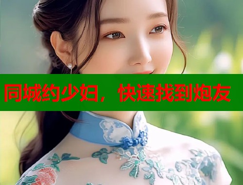 同城约少妇，快速找到炮友  第1张