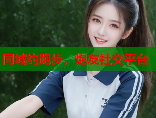 同城约跑步，炮友社交平台  第1张