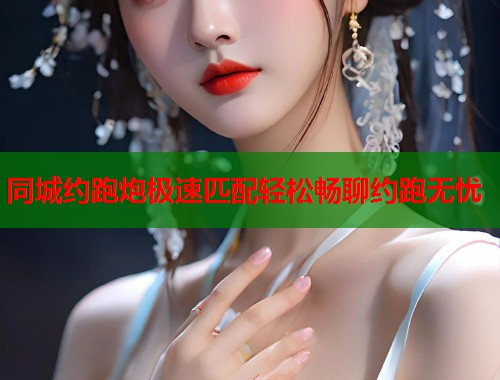 同城约跑炮极速匹配轻松畅聊约跑无忧  第1张