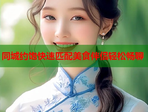同城约饱快速匹配美食伴侣轻松畅聊  第1张