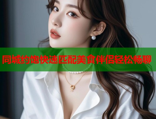 同城约饱快速匹配美食伴侣轻松畅聊  第2张