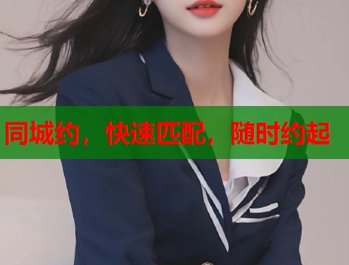 同城约，快速匹配，随时约起  第2张