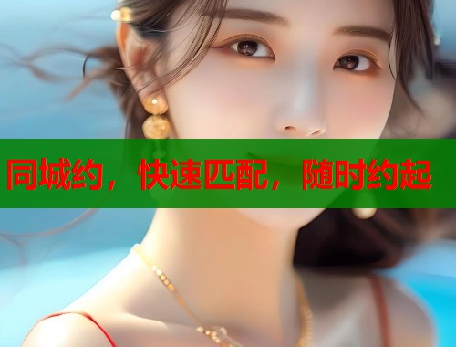 同城约，快速匹配，随时约起  第1张